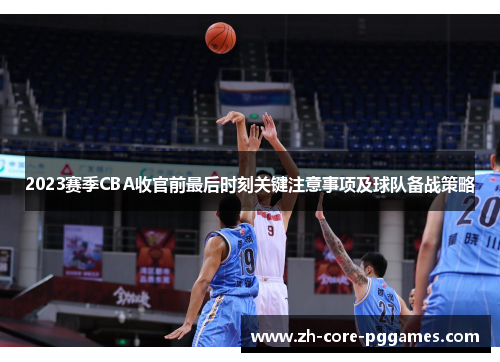 2023赛季CBA收官前最后时刻关键注意事项及球队备战策略