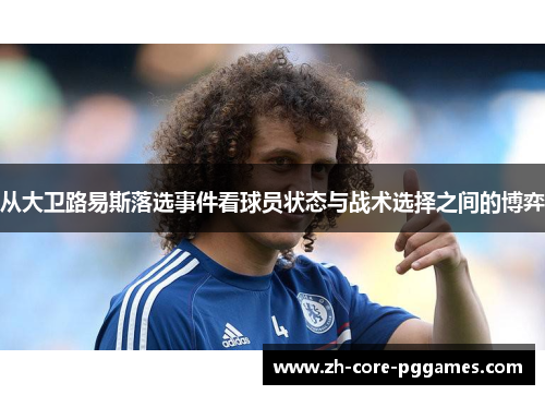 从大卫路易斯落选事件看球员状态与战术选择之间的博弈