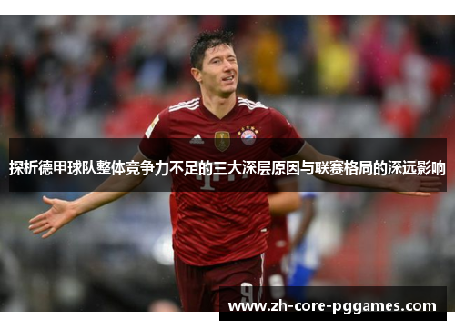 探析德甲球队整体竞争力不足的三大深层原因与联赛格局的深远影响 探析德甲球队整体竞争力不足的三大深层原因与联赛格局的深远影响