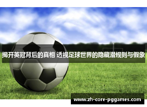 揭开英冠背后的真相 透视足球世界的隐藏潜规则与假象 揭开英冠背后的真相 透视足球世界的隐藏潜规则与假象