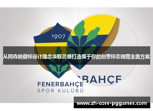 从阿森纳徽标设计理念汲取灵感打造属于你的创意标志指南全面方案 从阿森纳徽标设计理念汲取灵感打造属于你的创意标志指南全面方案