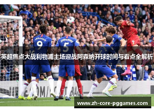 英超焦点大战利物浦主场迎战阿森纳开球时间与看点全解析 英超焦点大战利物浦主场迎战阿森纳开球时间与看点全解析