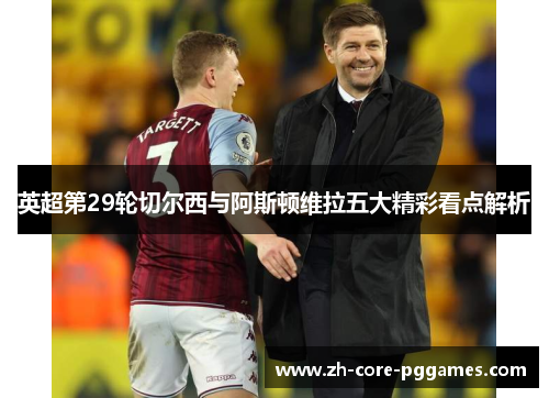 英超第29轮切尔西与阿斯顿维拉五大精彩看点解析 英超第29轮切尔西与阿斯顿维拉五大精彩看点解析