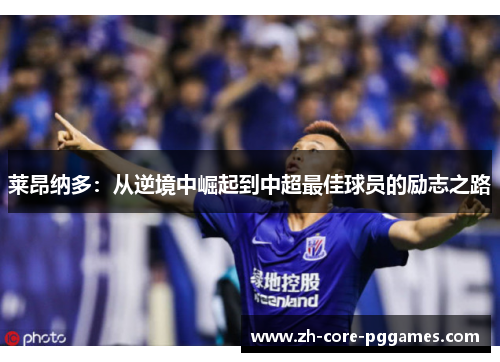 莱昂纳多：从逆境中崛起到中超最佳球员的励志之路