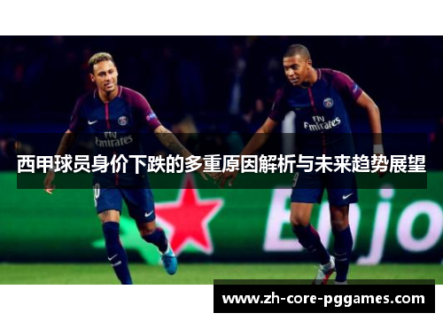 西甲球员身价下跌的多重原因解析与未来趋势展望