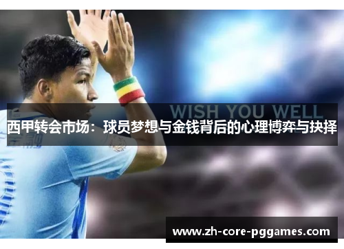西甲转会市场：球员梦想与金钱背后的心理博弈与抉择
