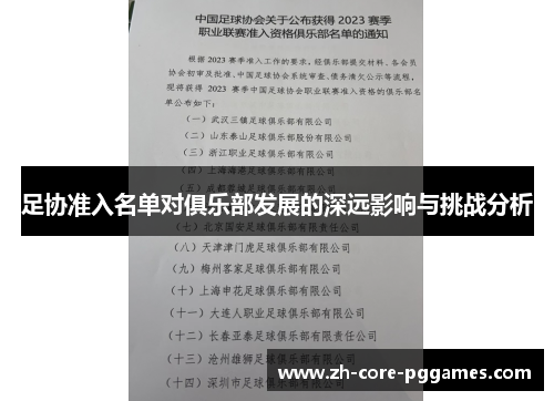 足协准入名单对俱乐部发展的深远影响与挑战分析