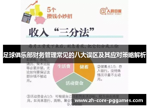 足球俱乐部财务管理常见的八大误区及其应对策略解析 足球俱乐部财务管理常见的八大误区及其应对策略解析