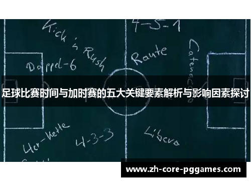 足球比赛时间与加时赛的五大关键要素解析与影响因素探讨 足球比赛时间与加时赛的五大关键要素解析与影响因素探讨