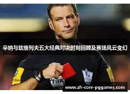 辛纳与兹维列夫五大经典对决时刻回顾及赛场风云变幻