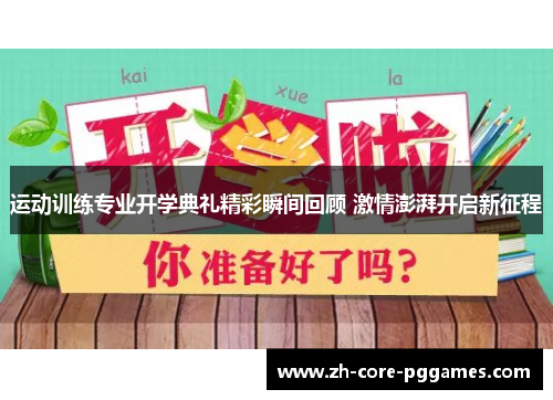 运动训练专业开学典礼精彩瞬间回顾 激情澎湃开启新征程 运动训练专业开学典礼精彩瞬间回顾 激情澎湃开启新征程