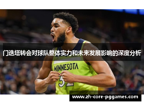 门迭塔转会对球队整体实力和未来发展影响的深度分析 门迭塔转会对球队整体实力和未来发展影响的深度分析