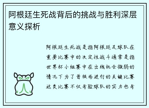 阿根廷生死战背后的挑战与胜利深层意义探析 阿根廷生死战背后的挑战与胜利深层意义探析