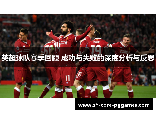 英超球队赛季回顾 成功与失败的深度分析与反思