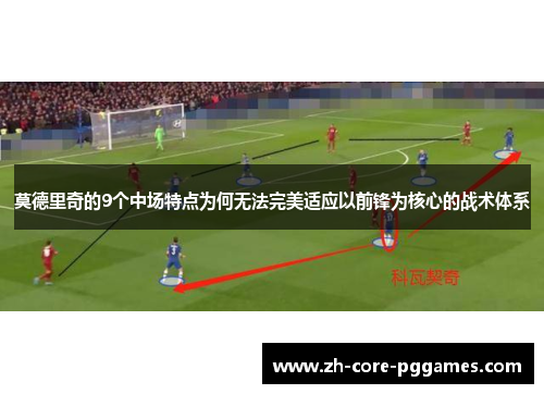 莫德里奇的9个中场特点为何无法完美适应以前锋为核心的战术体系