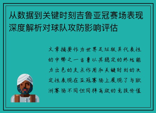 从数据到关键时刻吉鲁亚冠赛场表现深度解析对球队攻防影响评估