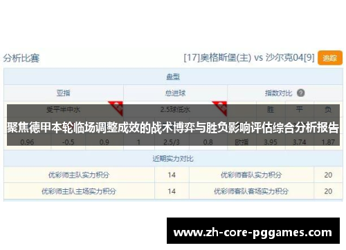 聚焦德甲本轮临场调整成效的战术博弈与胜负影响评估综合分析报告