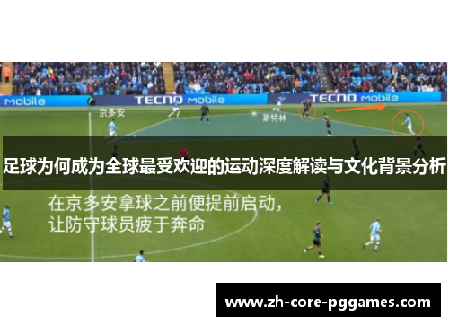 足球为何成为全球最受欢迎的运动深度解读与文化背景分析