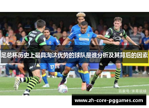 足总杯历史上最具淘汰优势的球队是谁分析及其背后的因素