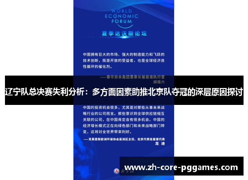 辽宁队总决赛失利分析：多方面因素助推北京队夺冠的深层原因探讨