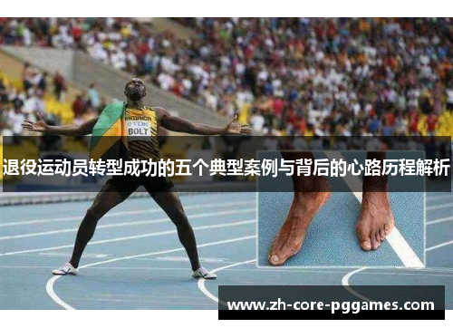 退役运动员转型成功的五个典型案例与背后的心路历程解析