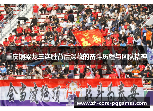 重庆铜梁龙三连胜背后深藏的奋斗历程与团队精神