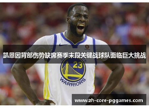 凯恩因背部伤势缺席赛季末段关键战球队面临巨大挑战 凯恩因背部伤势缺席赛季末段关键战球队面临巨大挑战