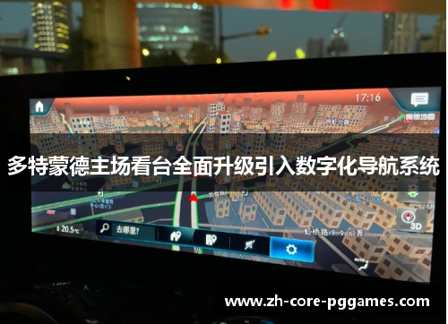 多特蒙德主场看台全面升级引入数字化导航系统