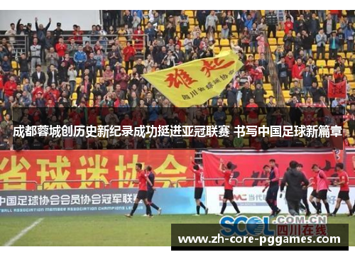 成都蓉城创历史新纪录成功挺进亚冠联赛 书写中国足球新篇章