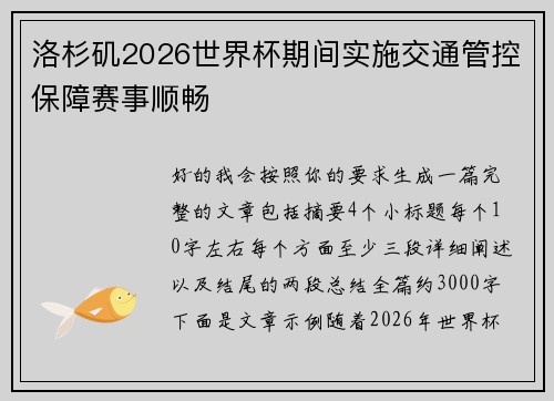 洛杉矶2026世界杯期间实施交通管控保障赛事顺畅