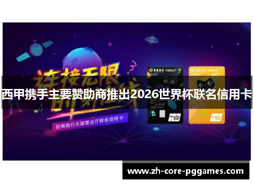 西甲携手主要赞助商推出2026世界杯联名信用卡