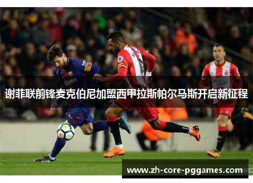 谢菲联前锋麦克伯尼加盟西甲拉斯帕尔马斯开启新征程