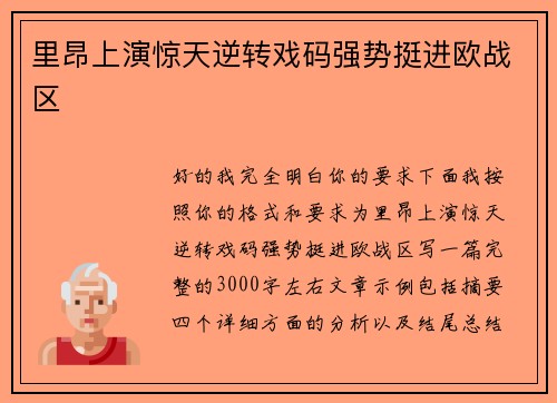 里昂上演惊天逆转戏码强势挺进欧战区
