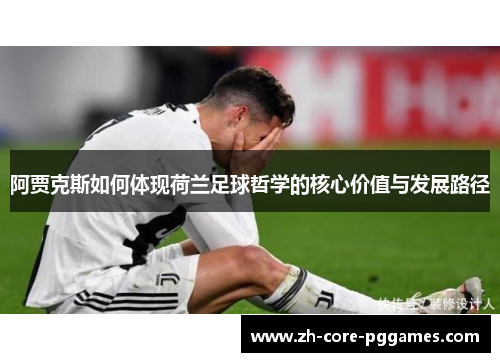 阿贾克斯如何体现荷兰足球哲学的核心价值与发展路径