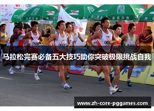 马拉松完赛必备五大技巧助你突破极限挑战自我