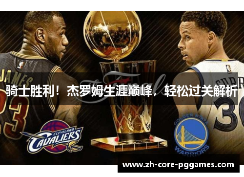 骑士胜利！杰罗姆生涯巅峰，轻松过关解析