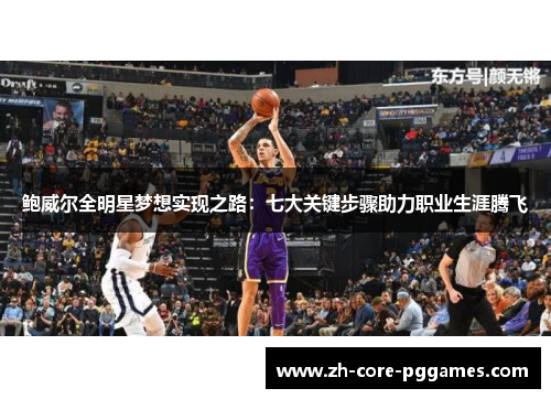 鲍威尔全明星梦想实现之路：七大关键步骤助力职业生涯腾飞