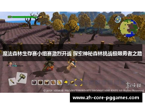 魔法森林生存赛小组赛激烈开战 探索神秘森林挑战极限勇者之路