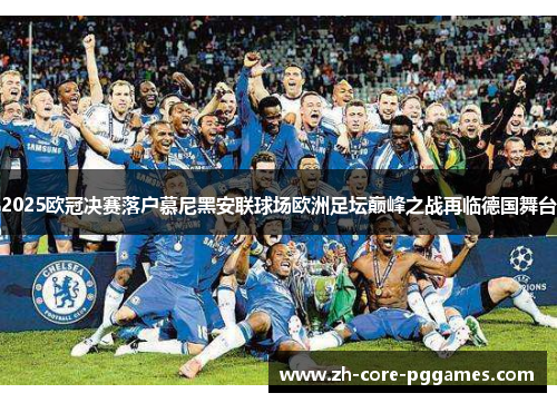 2025欧冠决赛落户慕尼黑安联球场欧洲足坛巅峰之战再临德国舞台