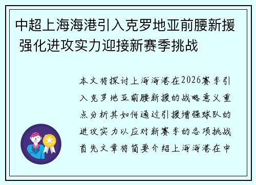 中超上海海港引入克罗地亚前腰新援 强化进攻实力迎接新赛季挑战