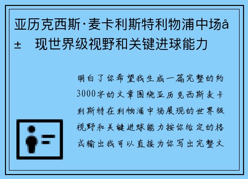 亚历克西斯·麦卡利斯特利物浦中场展现世界级视野和关键进球能力