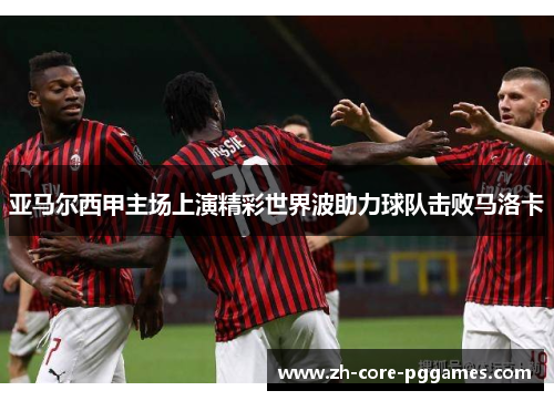 亚马尔西甲主场上演精彩世界波助力球队击败马洛卡