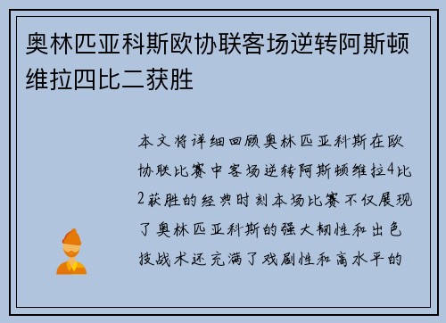 奥林匹亚科斯欧协联客场逆转阿斯顿维拉四比二获胜