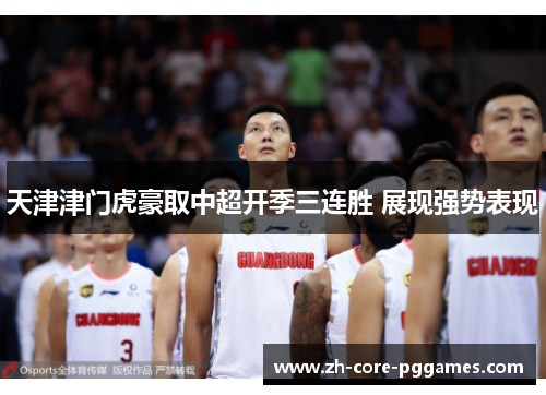 天津津门虎豪取中超开季三连胜 展现强势表现