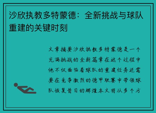 沙欣执教多特蒙德：全新挑战与球队重建的关键时刻