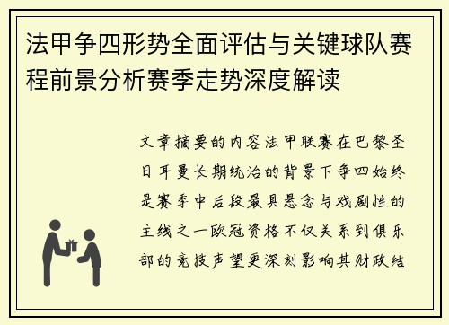 法甲争四形势全面评估与关键球队赛程前景分析赛季走势深度解读 法甲争四形势全面评估与关键球队赛程前景分析赛季走势深度解读