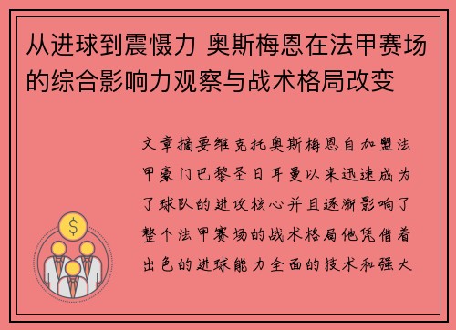 从进球到震慑力 奥斯梅恩在法甲赛场的综合影响力观察与战术格局改变