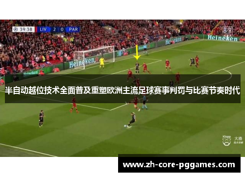 半自动越位技术全面普及重塑欧洲主流足球赛事判罚与比赛节奏时代