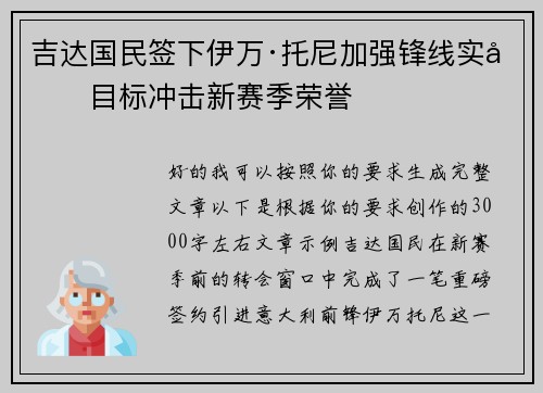 吉达国民签下伊万·托尼加强锋线实力目标冲击新赛季荣誉