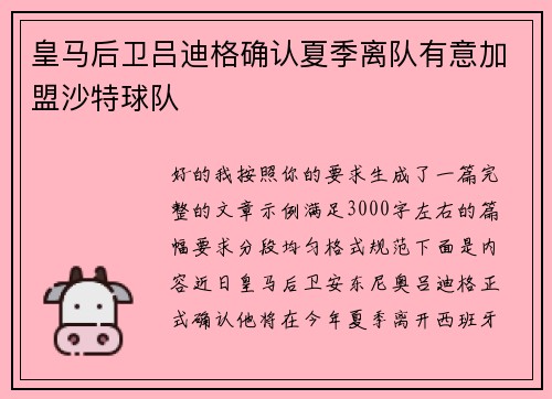 皇马后卫吕迪格确认夏季离队有意加盟沙特球队